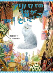 アリババの猫がきいている （単行本　251） [ 新藤　悦子 ]