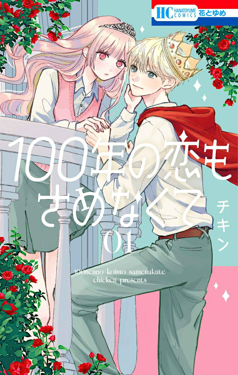 100年の恋もさめなくて 1