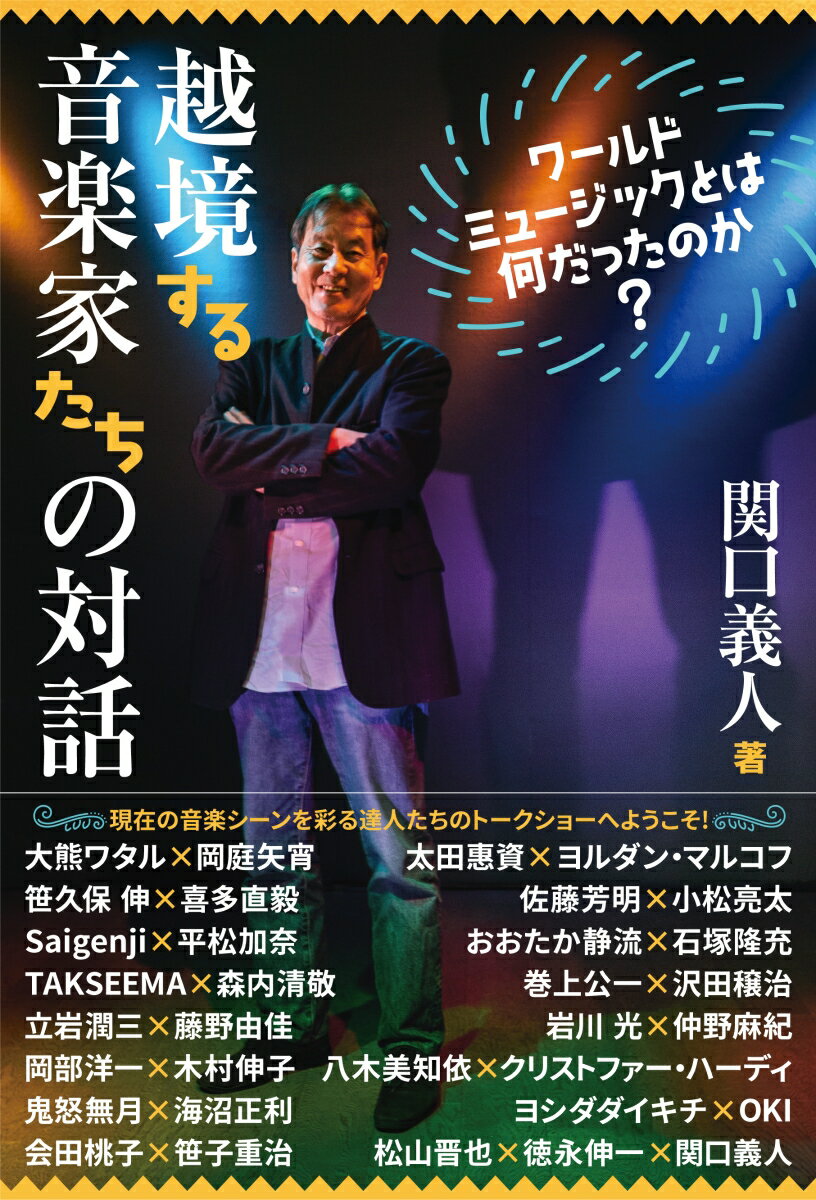 リスナーとミュージシャンは同じ意識で「ワールドミュージック」をとらえていたのだろうか？現在の音楽シーンを彩る達人たちのトークショーへようこそ！