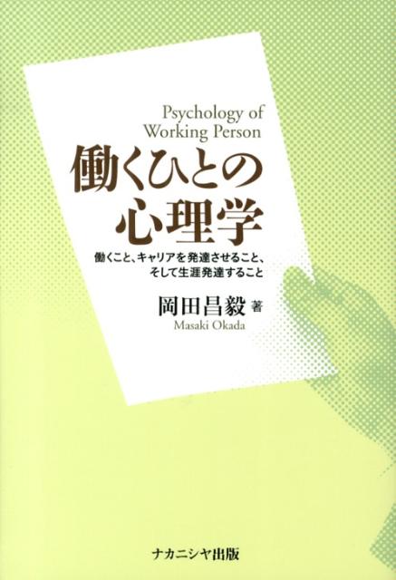 働くひとの心理学 働くこと キャリアを発達させること そして生涯発達 岡田昌毅