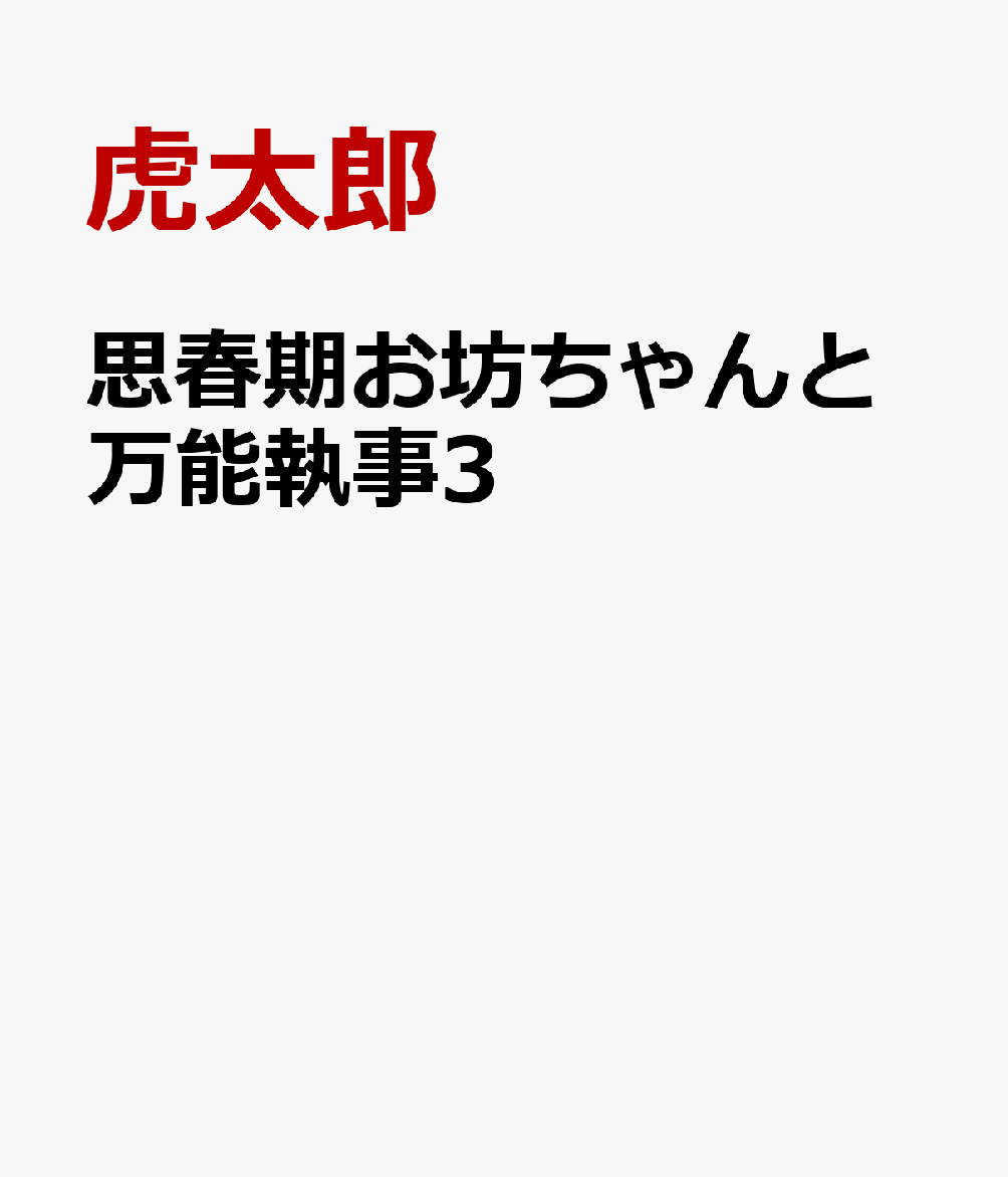 思春期お坊ちゃんと万能執事3