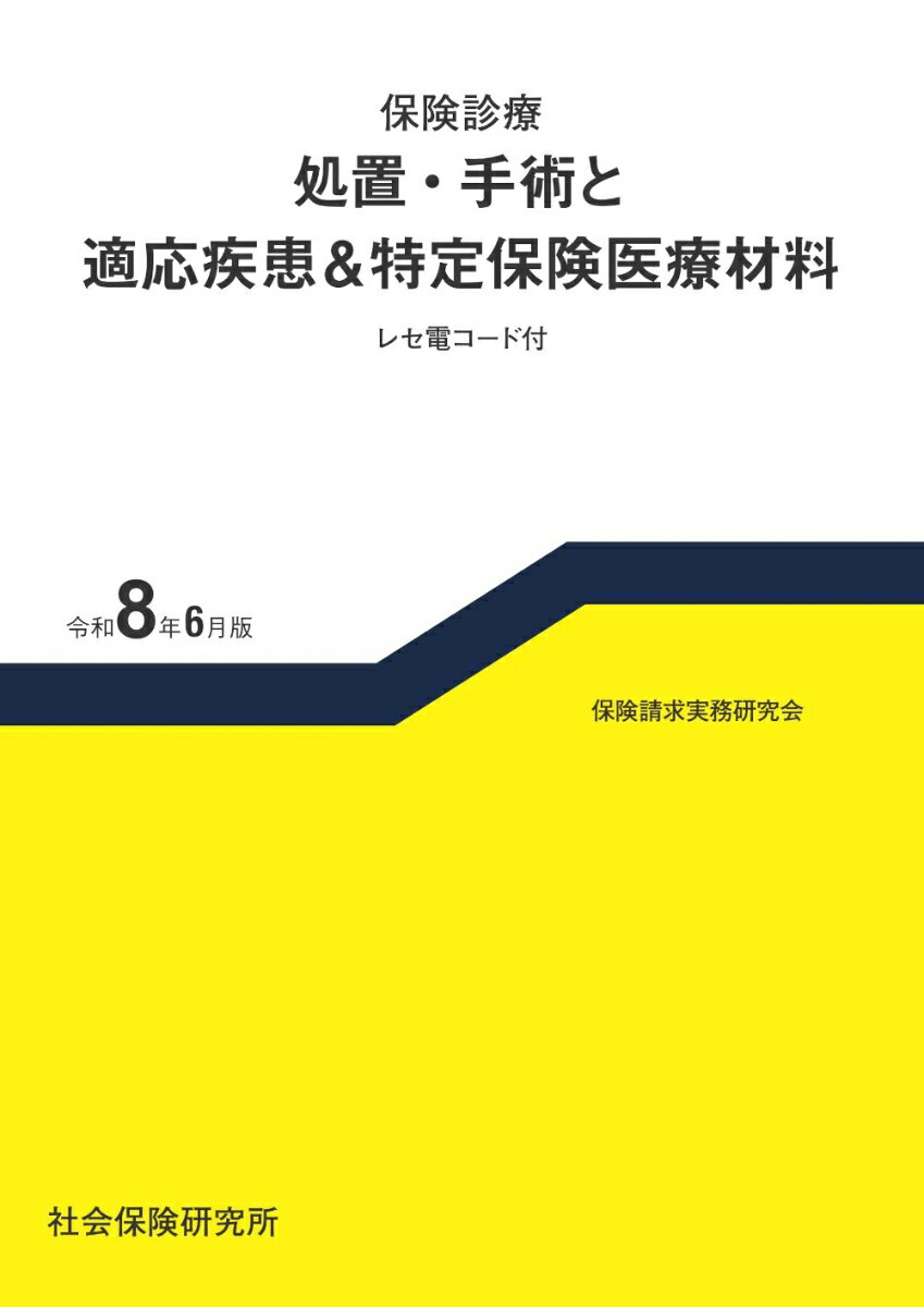 保険診療 処置・手術と適応疾患＆特定保険医療材料 令和8年6月版