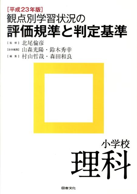 観点別学習状況の評価規準と判定基準（小学校　理科　平成23年版）