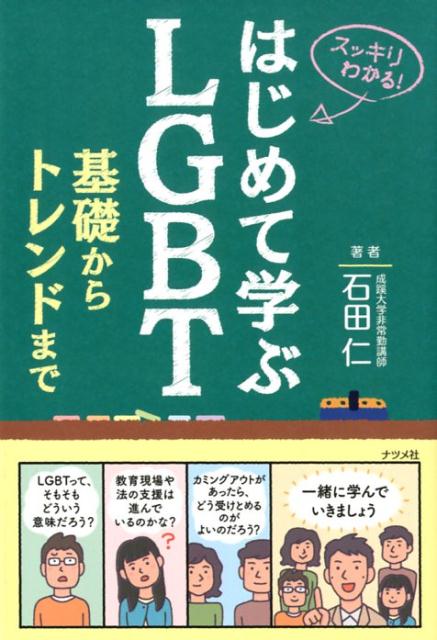 はじめて学ぶLGBT　基礎からトレンドまで [ 石田仁 ]