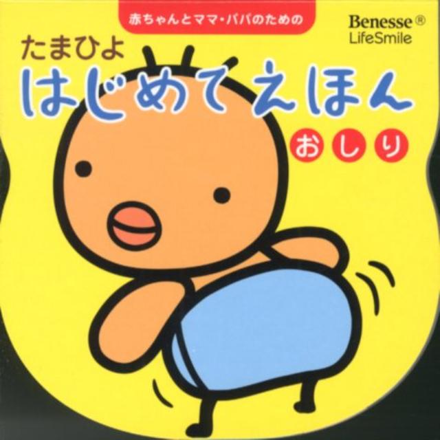 おしり 赤ちゃんとママ・パパのための （たまひよはじめてえほん）のサムネイル