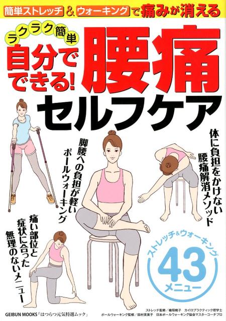 自分でできる！ラクラク簡単腰痛セルフケア 簡単ストレッチ＆ウォーキングで痛みが消える （GEIBUN　MOOKS）