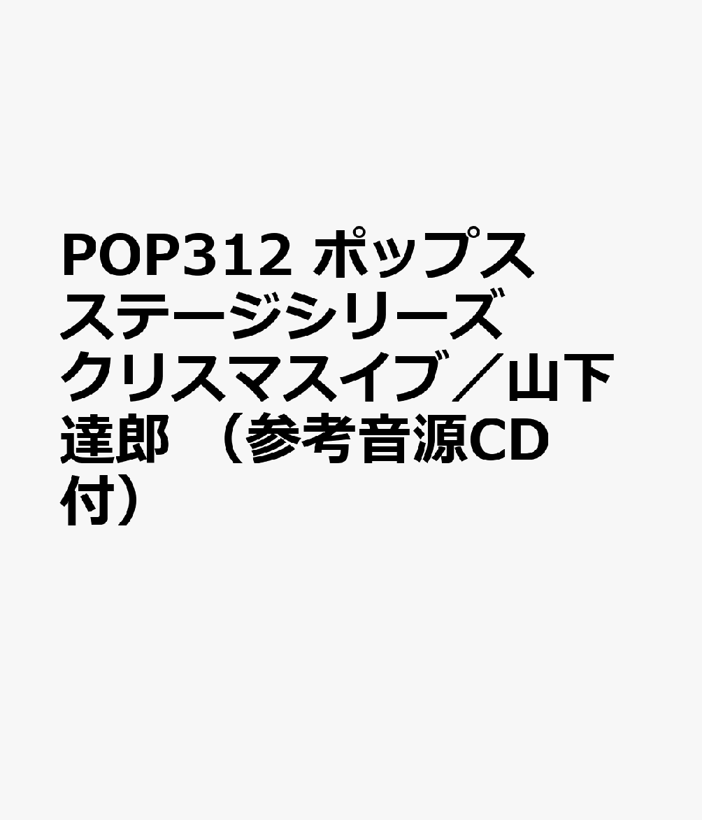 POP312 ポップスステージシリーズ クリスマスイブ／山下達郎 （参考音源CD付）
