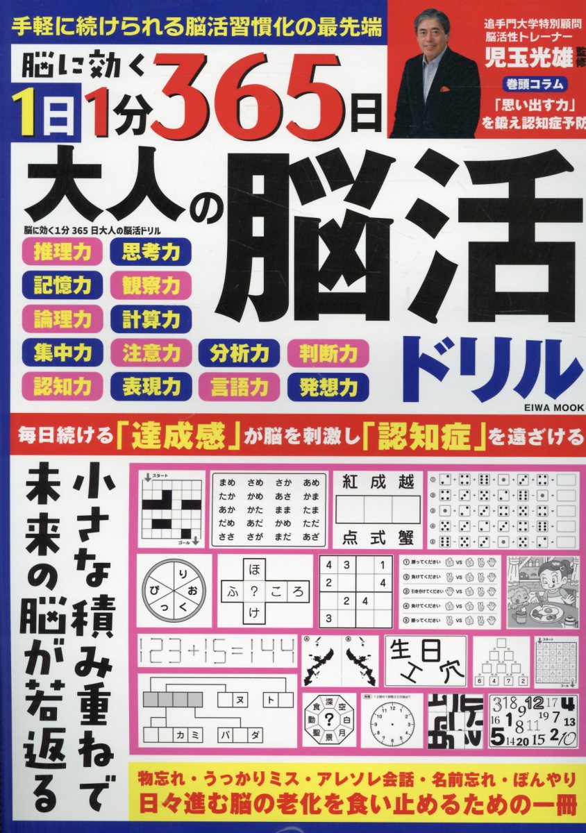 脳に効く1分365日大人の脳活ドリル