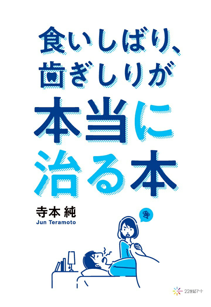 【POD】食いしばり、歯ぎしりが本当に治る本