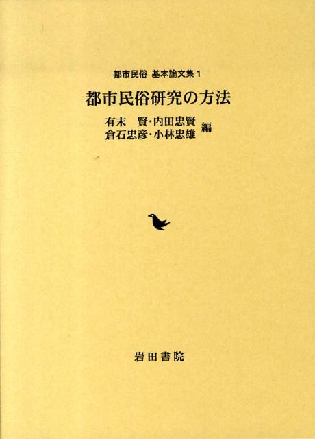 都市民俗研究の方法