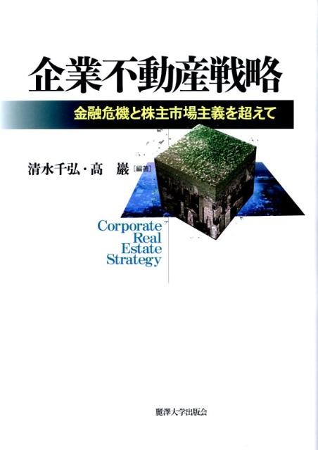 企業不動産戦略