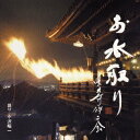 お水取り 東大寺修二会 [ 小沢昭一 ]