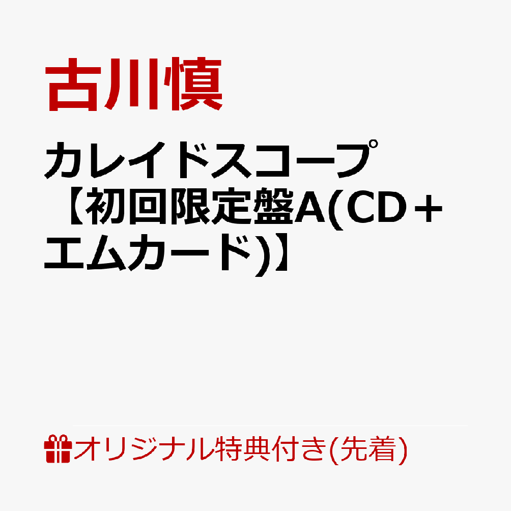 【楽天ブックス限定先着特典】カレイドスコープ【初回限定盤A(CD＋エムカード)】(2L判ブロマイド)