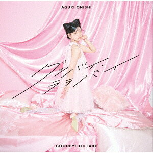 グッバイ・ララバイ【初回限定盤 CD＋DVD】