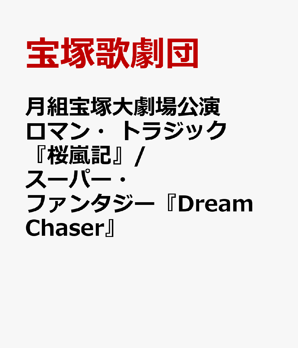月組宝塚大劇場公演 ロマン・トラジック『桜嵐記』/スーパー・ファンタジー『Dream Chaser』