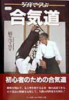 写真で学ぶ合気道新版