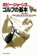 ボビ-・ジョ-ンズゴルフの基本（新裝版）