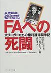 FAへの死闘