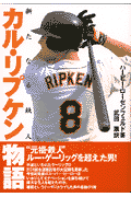 カル・リプケン物語