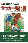 指導者のためのサッカ-強化書
