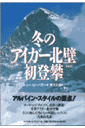 冬のアイガ-北壁初登攀新装版