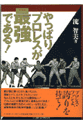 やっぱりプロレスが最強である！