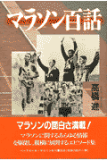 マラソン百話