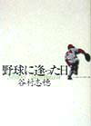 野球に逢った日