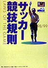 サッカ-競技規則（1998／99）