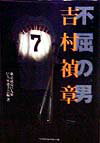 不屈の男吉村禎章