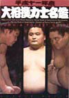 大相撲力士名鑑（平成11年度）