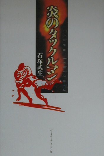 炎のタックルマン