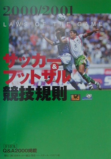サッカ-競技規則（2000／2001）