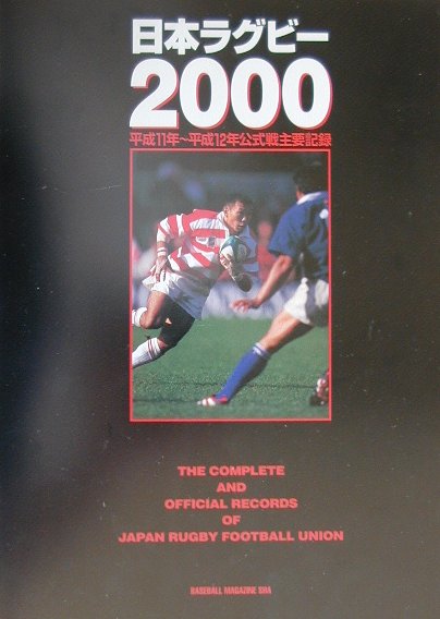 日本ラグビ-（2000）