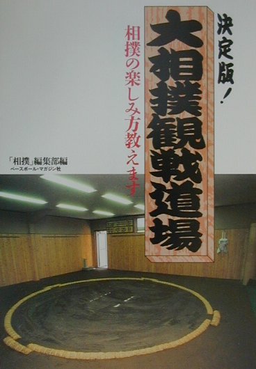 大相撲観戦道場