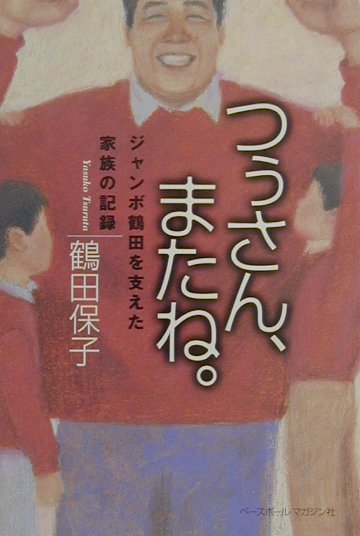 つぅさん，またね ジャンボ鶴田を支えた家族の記録 [ 鶴田保子 ]