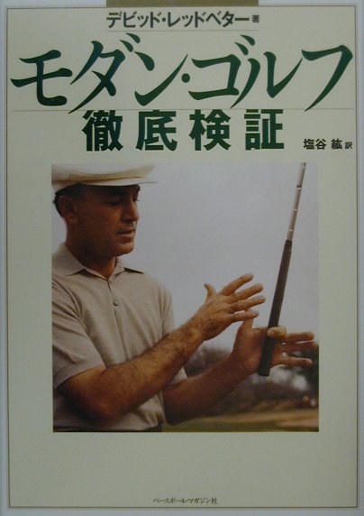 モダン・ゴルフ徹底検証
