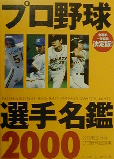 プロ野球選手名鑑（2000年度）