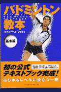 バドミントン教本（基本編）