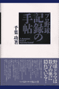 プロ野球記録の手帖