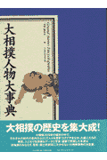 大相撲人物大事典