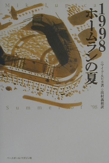 1998ホ-ムランの夏