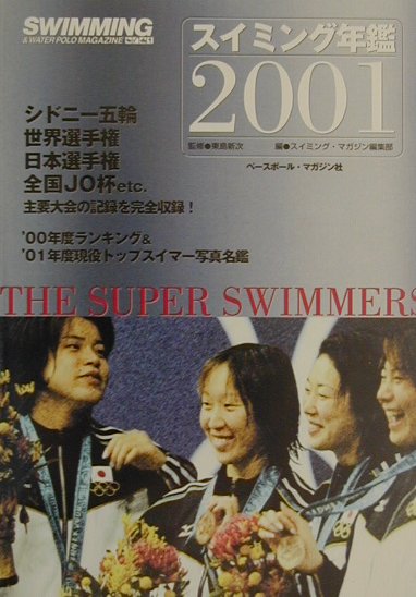 スイミング年鑑（2001）