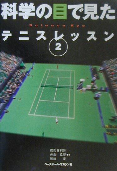科学の目で見たテニスレッスン（2）