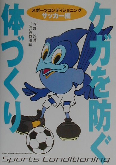 ケガを防ぐ体づくりサッカ-編