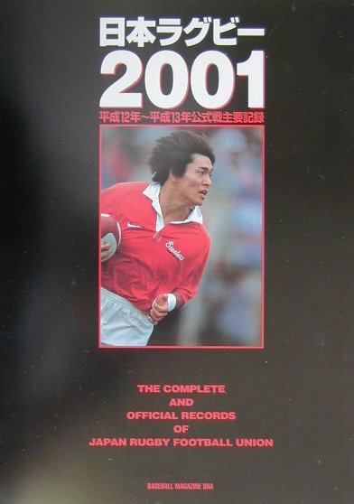日本ラグビー（2001）