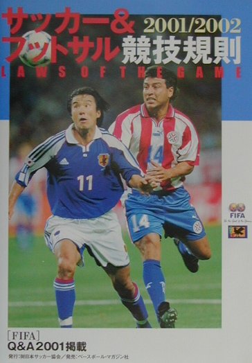 サッカ-＆フットサル競技規則（2001／2002）