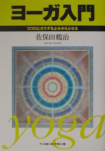 ヨーガ入門第2版 ココロとカラダをよみがえらせる [ 佐保田鶴治 ]