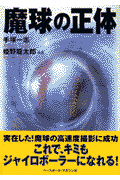 魔球の正体