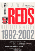 浦和レッズ10年史